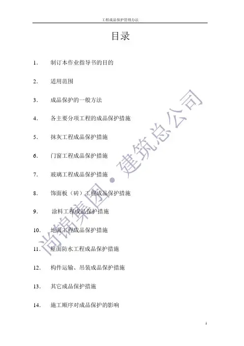 建筑工程成品保护管理办法