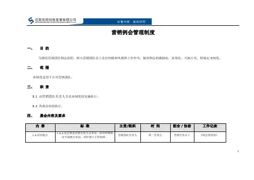 营销团队例会管理制度