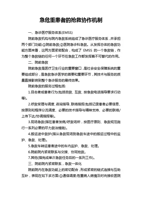 急危重患者的抢救协作机制