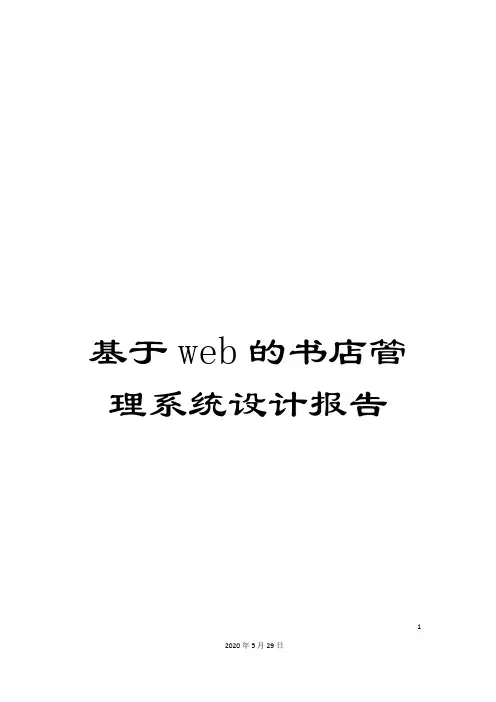 基于web的书店管理系统设计报告