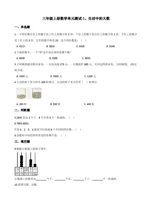 三年级上册数学单元测试-1.生活中的大数 冀教版(含答案) 2