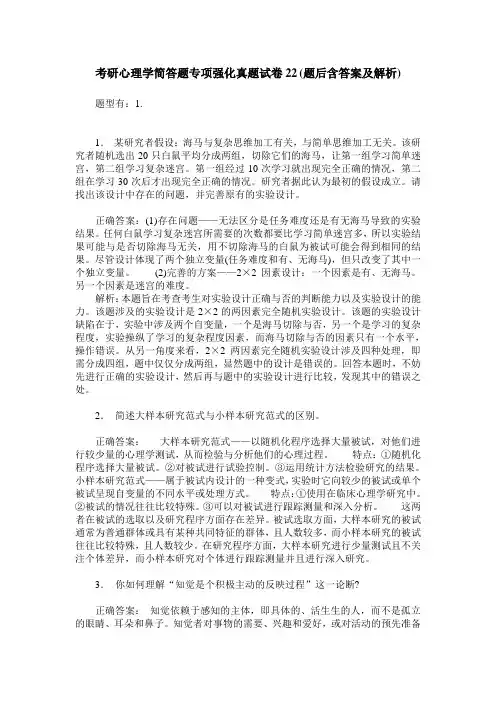 考研心理学简答题专项强化真题试卷22(题后含答案及解析)