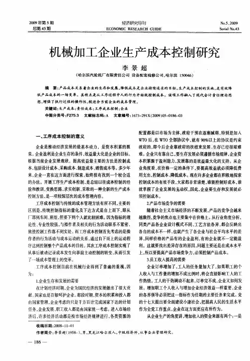 机械加工企业生产成本控制研究