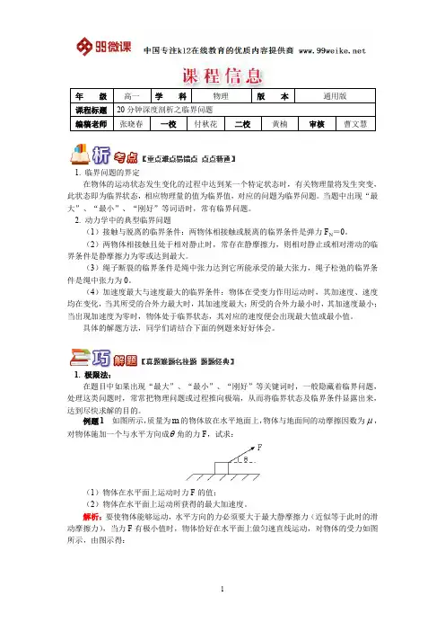 【2018新课标 高考必考知识点 教学计划 教学安排 教案设计】高一物理：20分钟深度剖析之临界问题