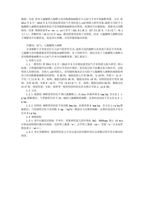 七氟醚吸入麻醉与异丙酚静脉麻醉在小儿疝气手术麻醉效果比较