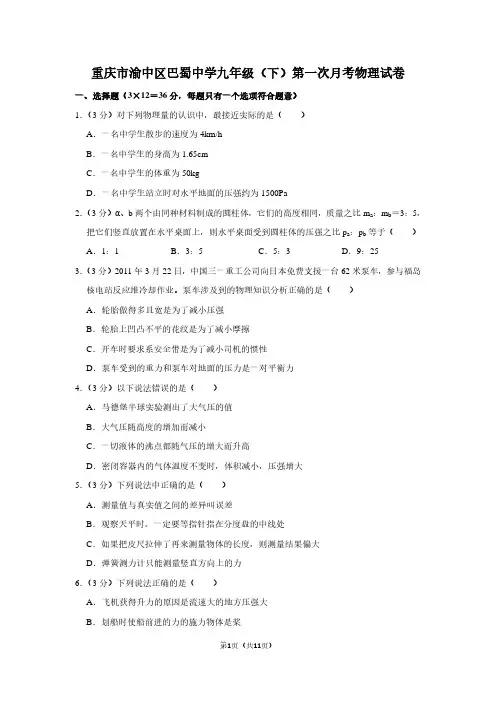 重庆市渝中区巴蜀中学九年级(下)第一次月考物理试卷