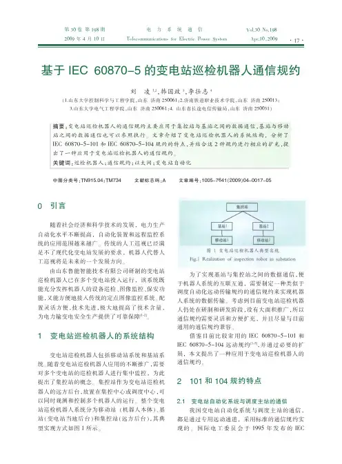 基于IEC60870_5的变电站巡检机器人通信规约