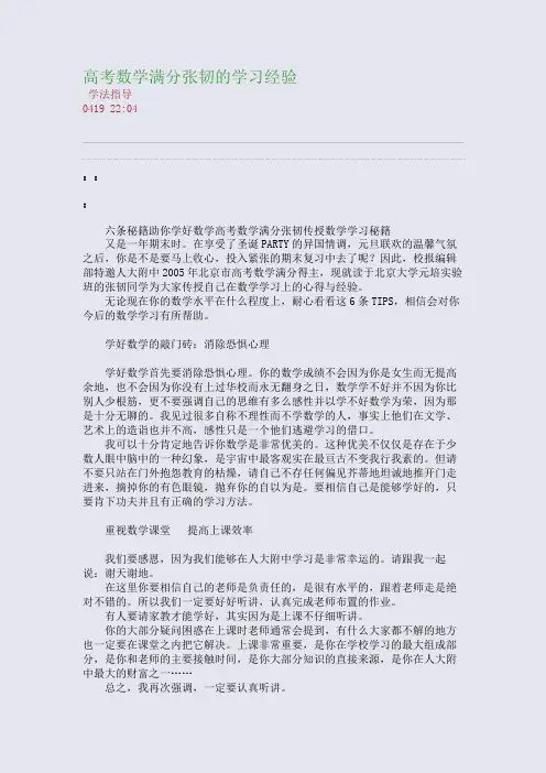 高考数学满分张韧的学习经验(整理精校版)