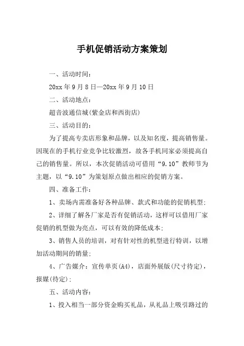 手机促销活动方案策划