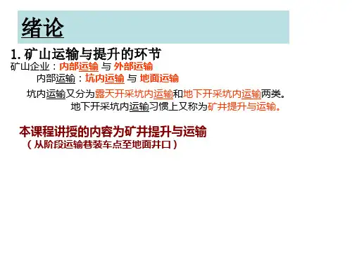 矿山运输与提升