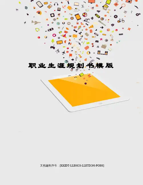 职业生涯规划书模版