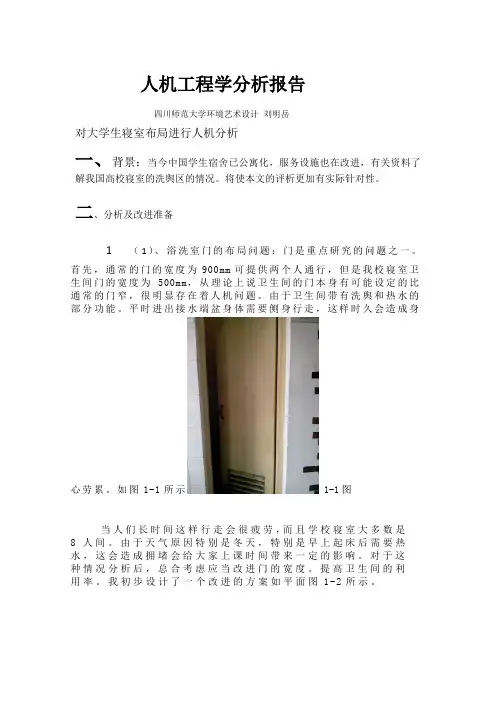 人机工程学分析报告