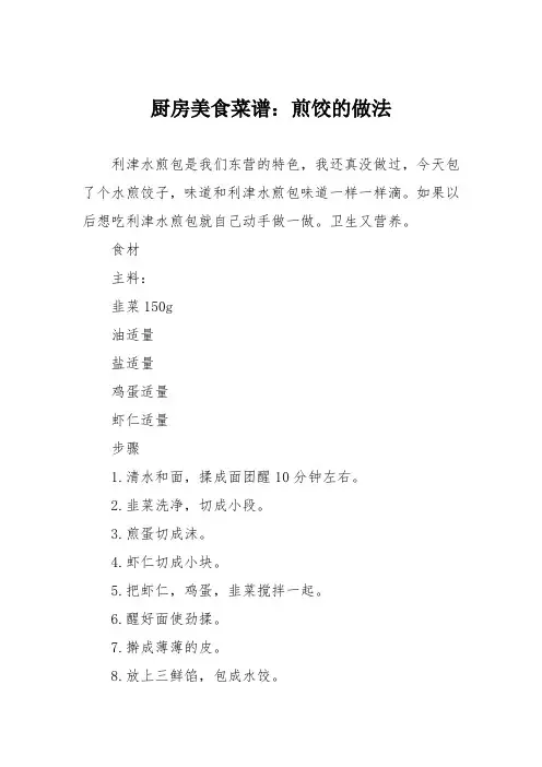 厨房美食菜谱：煎饺的做法_0