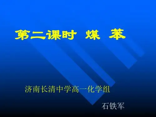 高二化学煤的干馏苯
