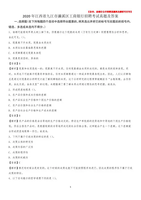 2020年江西省九江市濂溪区工商银行招聘考试真题及答案