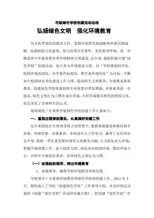 市级绿色学校创建活动总结