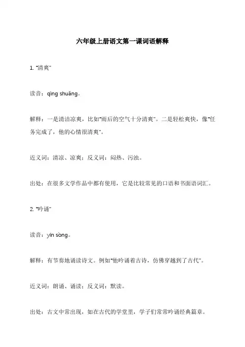 六年级上册语文第一课词语解释