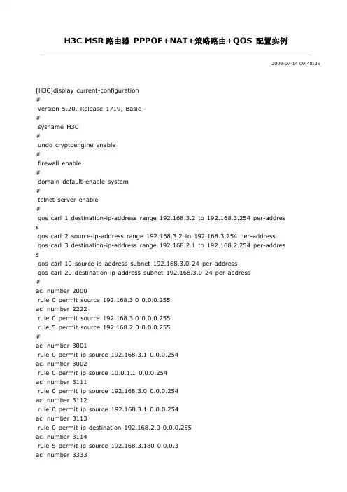 H3C MSR路由器 PPPOE+NAT+策略路由+QOS 配置实例