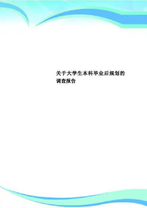 关于大学生本科毕业后规划的调查分析报告