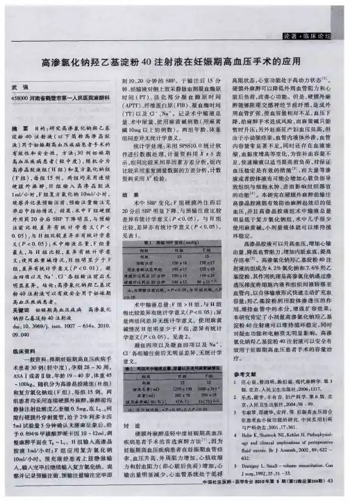 高渗氯化钠羟乙基淀粉40注射液在妊娠期高血压手术的应用
