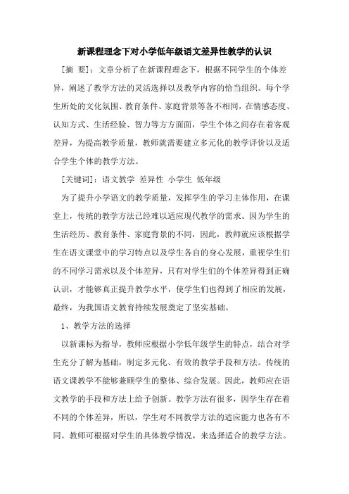 新课程理念下对小学低年级语文差异性教学的认识