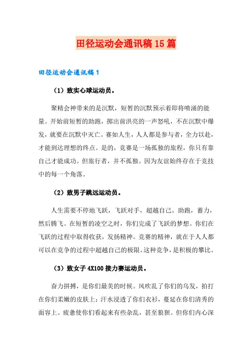 田径运动会通讯稿15篇