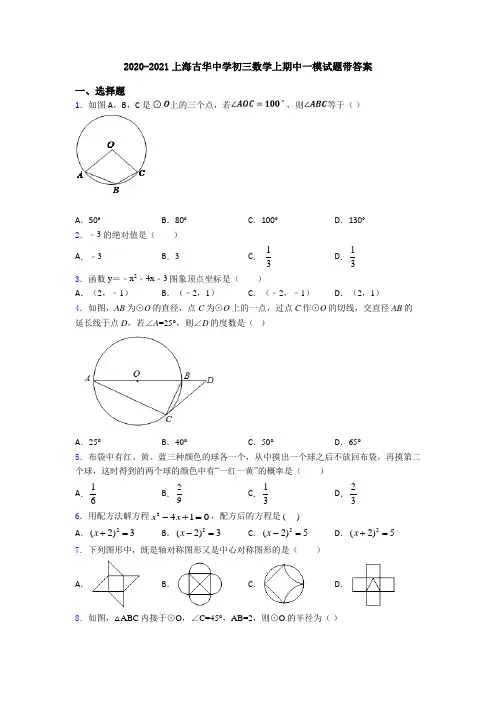 2020-2021上海古华中学初三数学上期中一模试题带答案