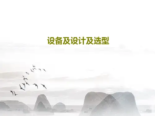 设备及设计及选型37页PPT