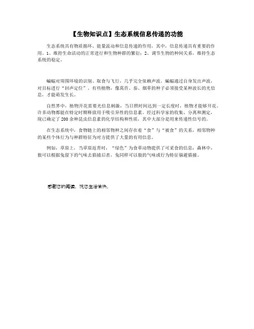 【生物知识点】生态系统信息传递的功能