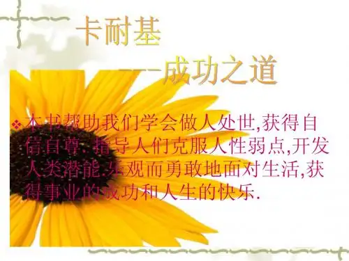 卡耐基.ppt.成功之道