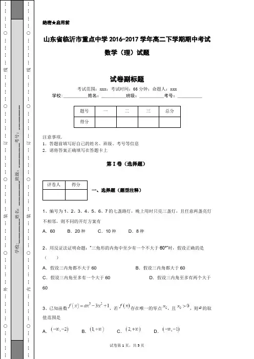 山东省临沂市重点中学2016-2017学年高二下学期期中考试数学(理)试题