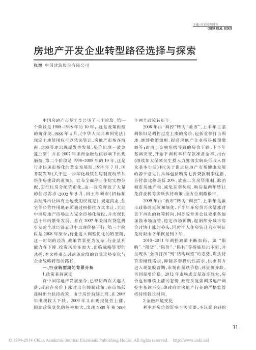 房地产开发企业转型路径选择与探索_张煌