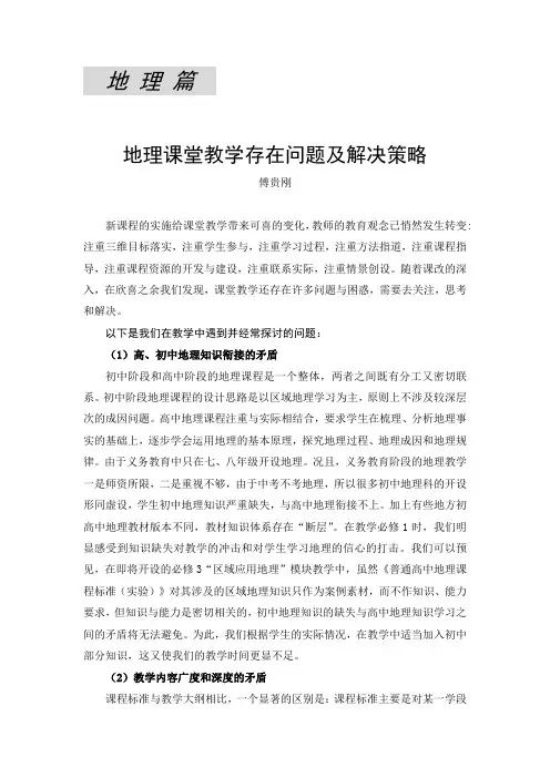 地理课堂教学存在问题及解决策略