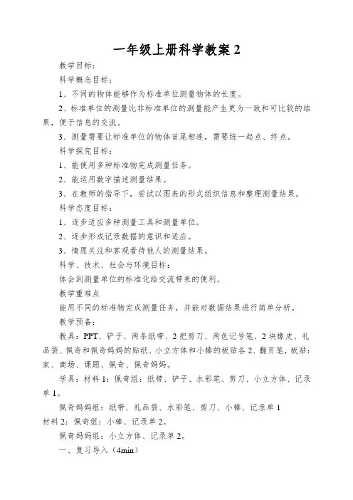 一年级上册科学教案用不同的物体来测量教科版