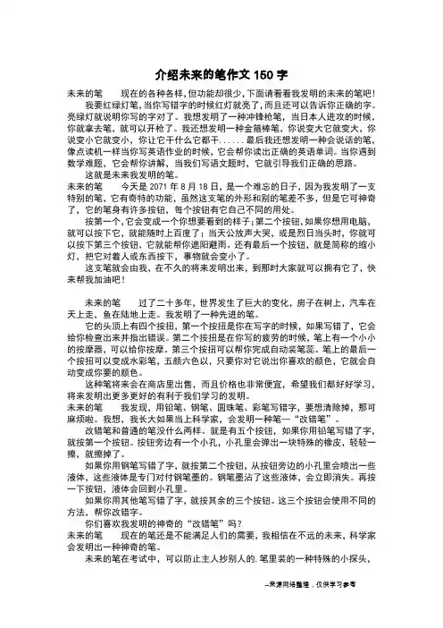 介绍未来的笔作文150字_作文150字