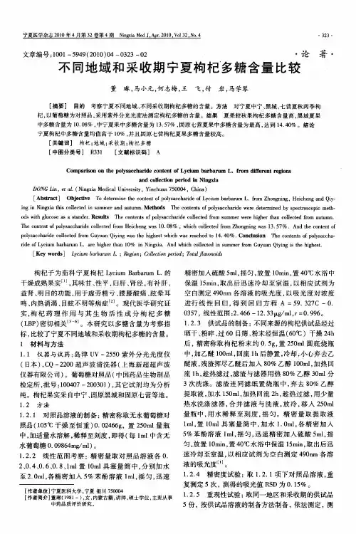 不同地域和采收期宁夏枸杞多糖含量比较