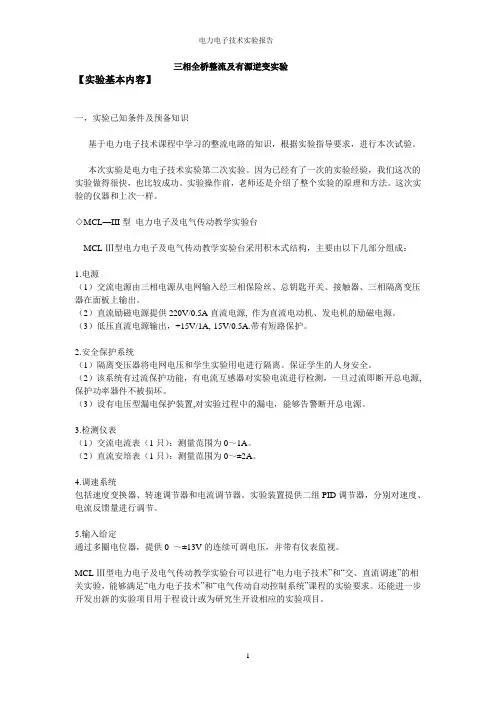 三相全桥整流及有源逆变实验报告 川大