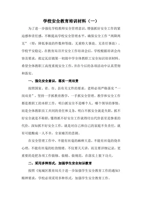 小学安全知识培训材料(教师)