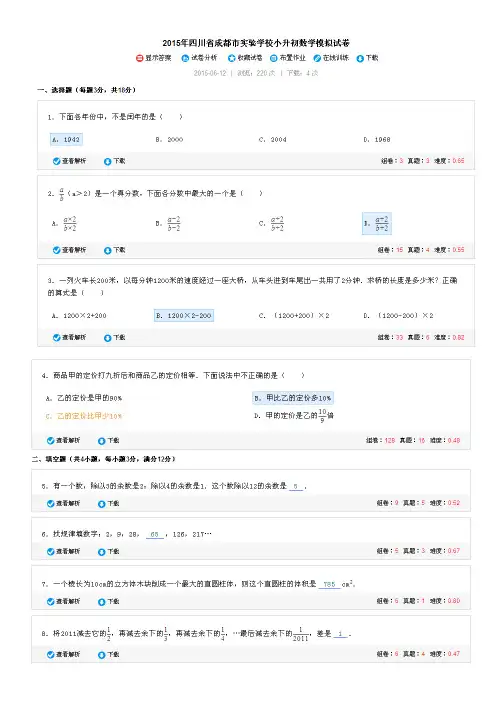 四川省成都市实验学校小升初数学模拟试卷(无答案)