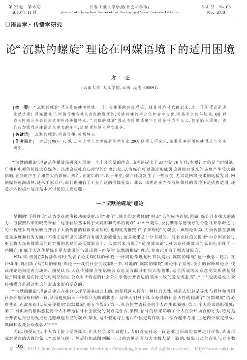 论_沉默的螺旋_理论在网媒语境下的适用困境