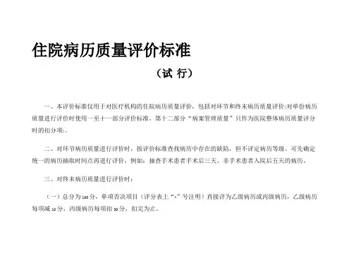 病历评分标准 100Microsoft Word 文档
