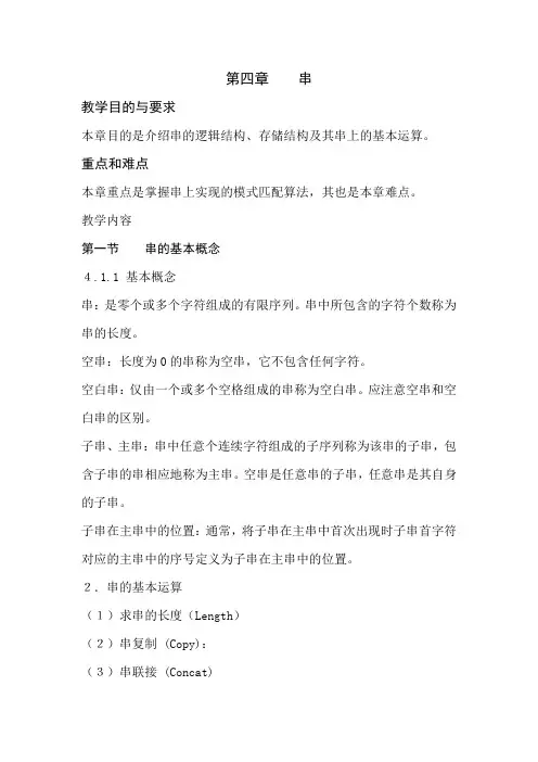 数据结构第04章 串