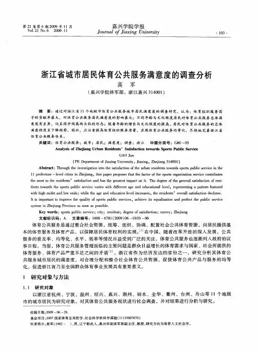 浙江省城市居民体育公共服务满意度的调查分析