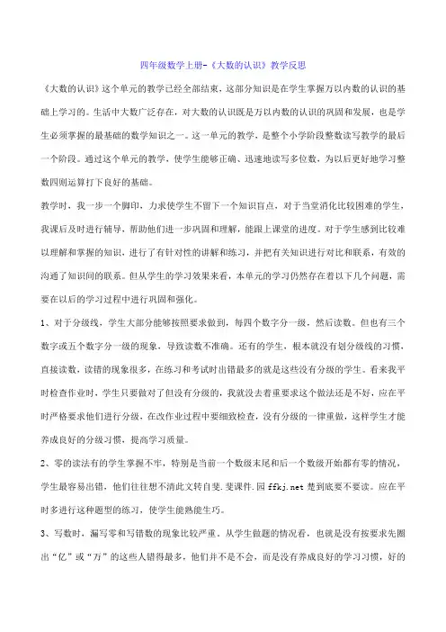 四年级数学上册-《大数的认识》教学反思