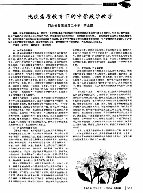 浅谈素质教育下的中学数学教学