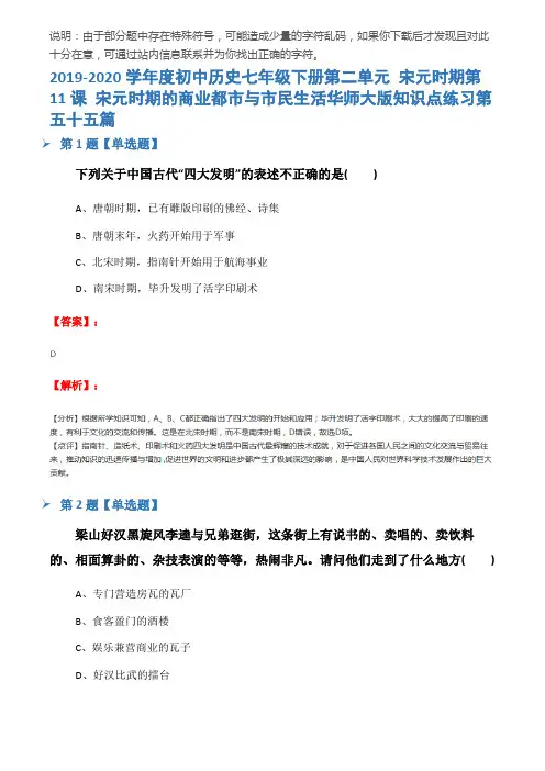 2019-2020学年度初中历史七年级下册第二单元 宋元时期第11课 宋元时期的商业都市与市民生活华师大版知识点