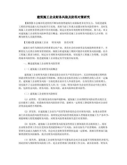 建筑施工企业财务风险及防范对策研究