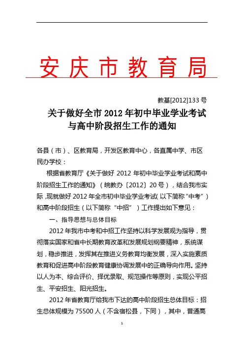 关于做好全市2012年初中毕业学业考试与高中阶段招生工作的通知