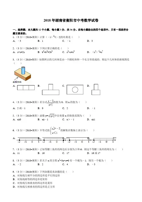 2018年湖南省衡阳市中考数学试题及解析