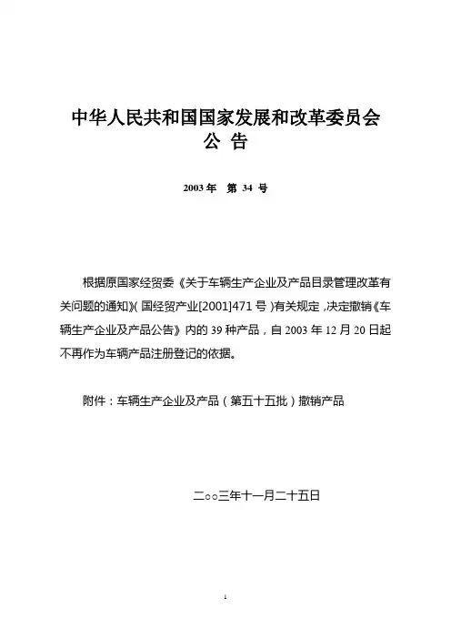 车辆生产企业及产品(2003年34号第55批)